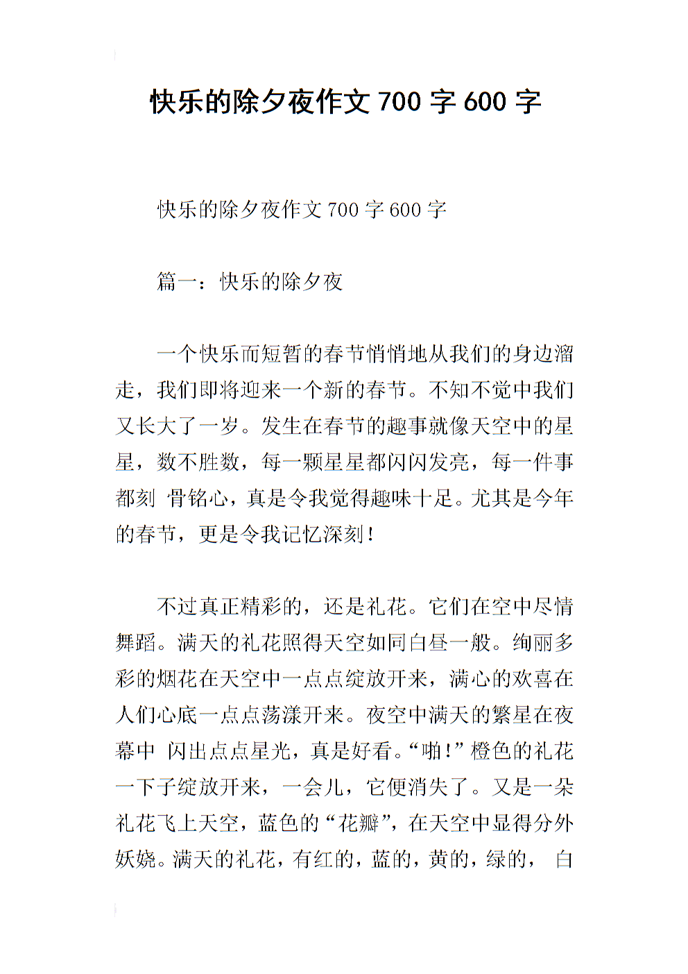 除夕作文400字
