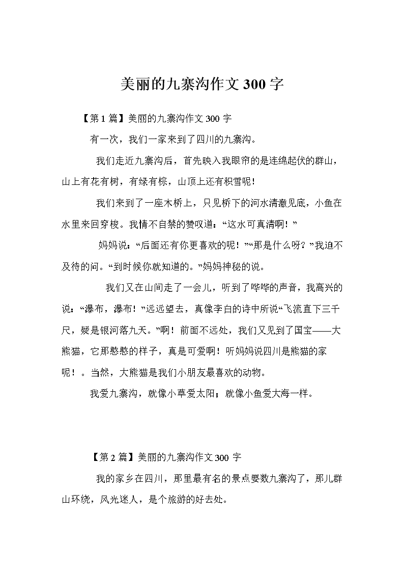 九寨沟作文300字