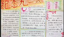 九一八作文400字