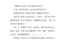 鼹鼠的月亮河读后感