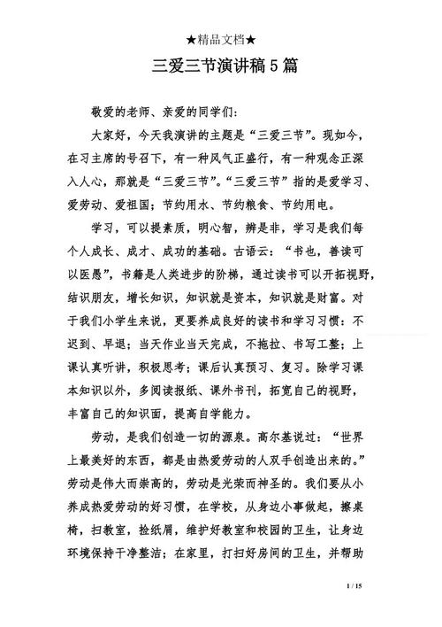 三爱演讲