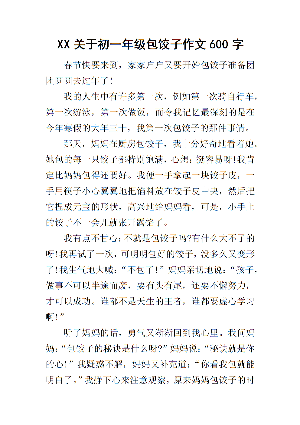 我学会了用250字做饺子