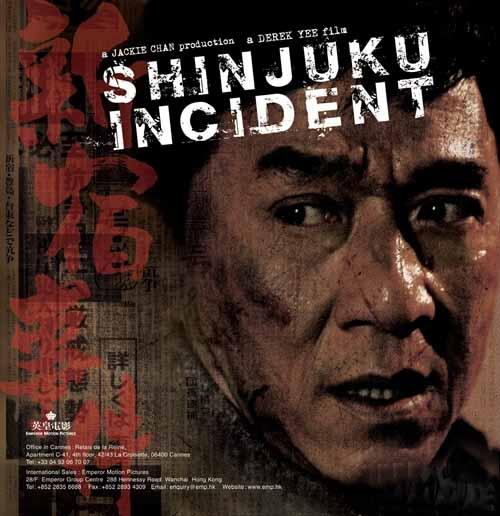 新宿事件电影评论