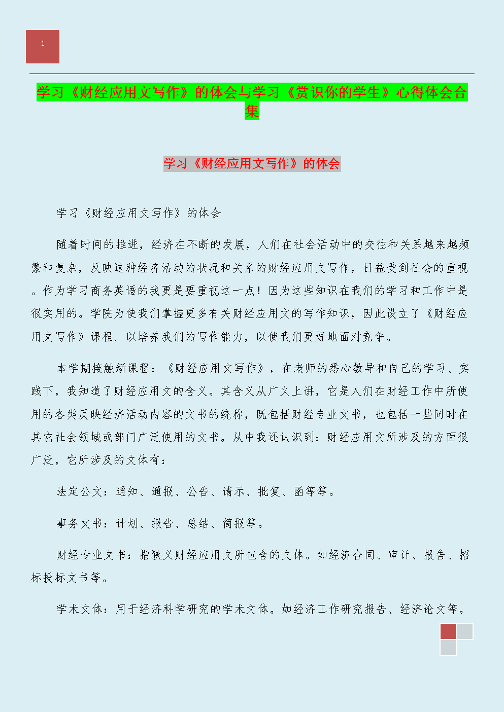 阅读后欣赏学生的感受