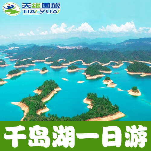 千岛湖一日游的组成