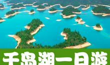 千岛湖一日游作文
