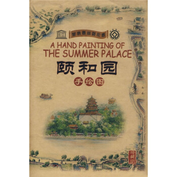 看了颐和园