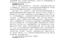 初中校园趣事作文