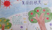 凉爽的秋天作文