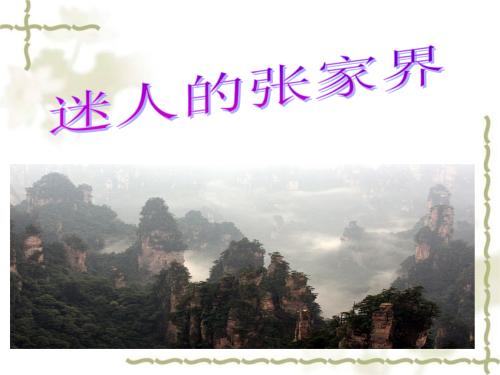 张家界迷人读书