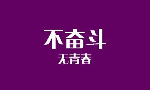 为梦想而奋斗的构图