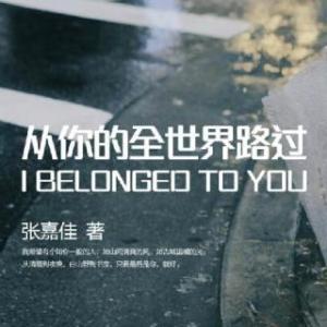 看完你的世界