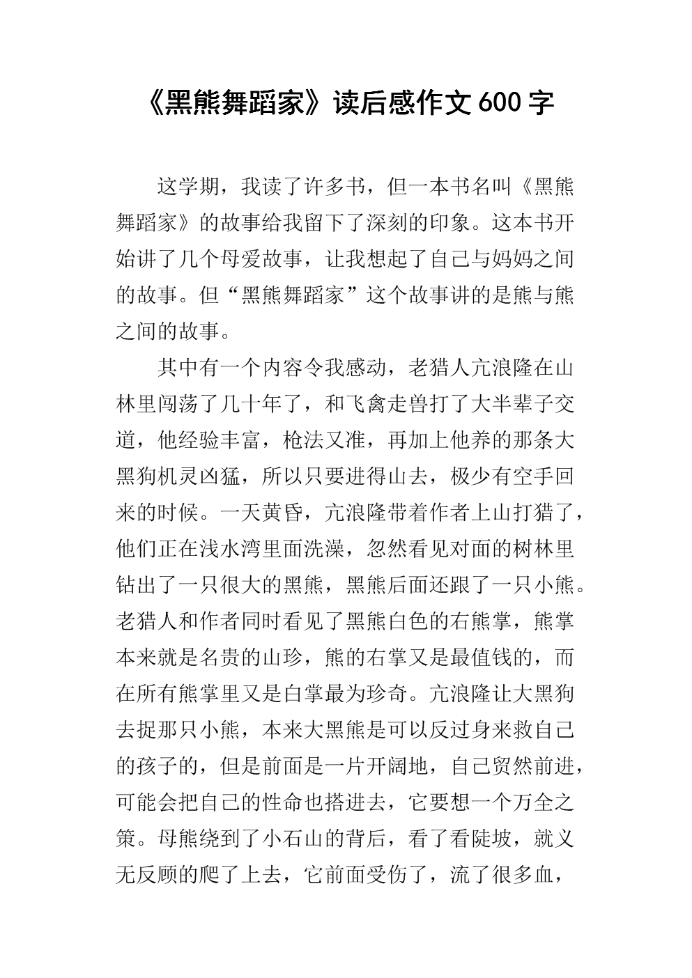 看完黑熊舞者