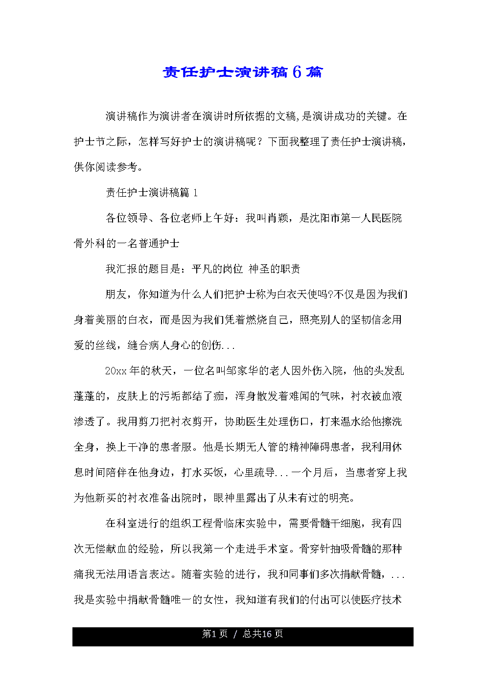 负责任的演讲