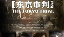东京审判影评