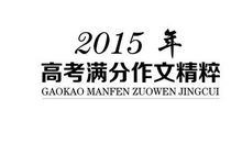 2013年高考满分作文山东卷:咬文嚼字,令文化之花更绚烂