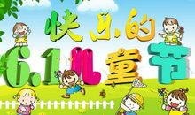 六一儿童节三年级作文