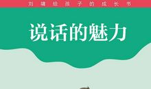 说话的魅力读后感