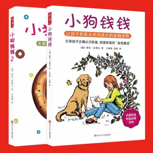 阅读后的小狗钱钱