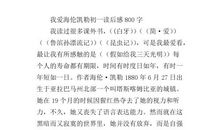 六年级读后感450字