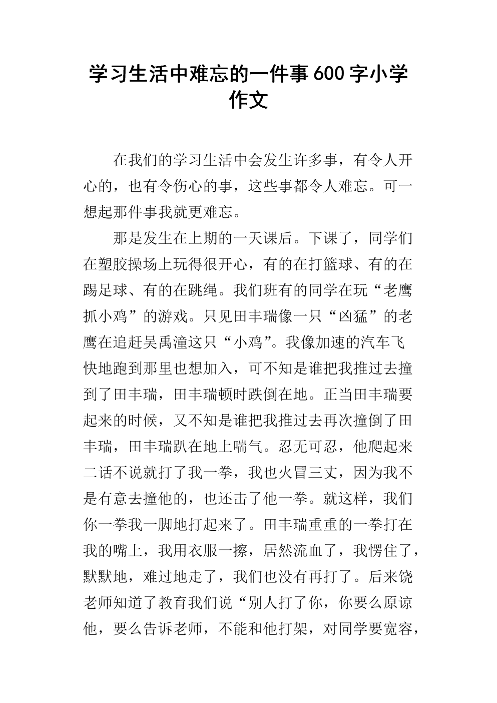 难忘的东西小学组成