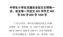 交通安全征文400字