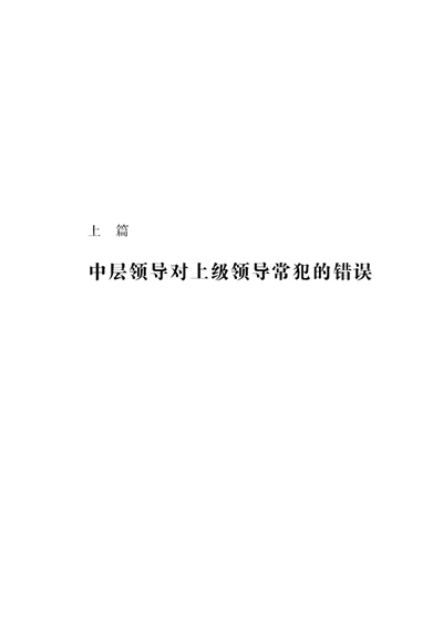 中层领导者无法犯的86个错误