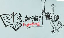 中考激励自己的话