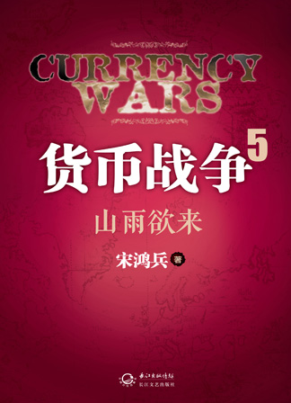 关于阅读《货币战争》的思考