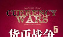 《货币战争》读后感