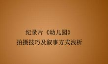 幼儿园纪录片观后感