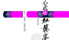 《刘心武续红楼梦》读后感