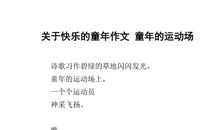 快乐的童年三年级作文