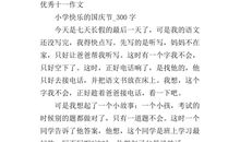 十一国庆节作文300字
