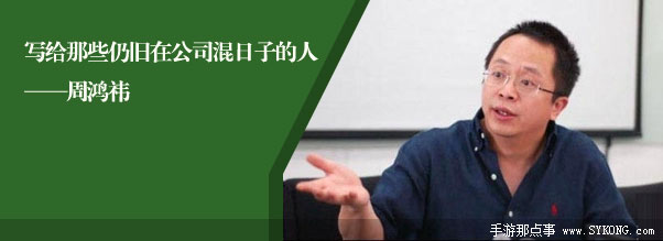 周鸿yi：致那些在公司里乱搞的人