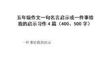 五年级作文一句名言的启示