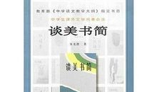 谈美书简读后感