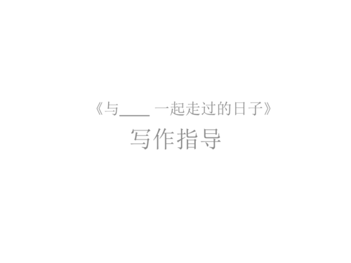 与同学在一起的日子的组成