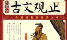 古文观止读后感