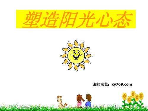 阳光心态演讲