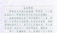 与梦想共舞作文