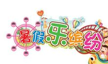 快乐的暑假作文600字