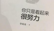 《你只是看起来很努力》经典语录