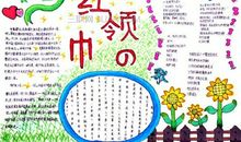 我爱红领巾演讲稿