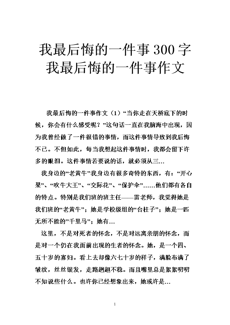 遗憾300字