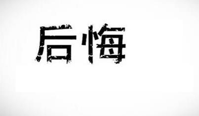 遗憾450字