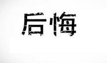 一件后悔的事450字
