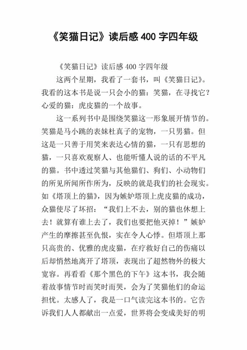 看完《笑猫日记》后的100个单词