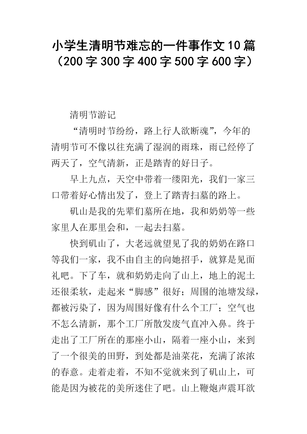 清明节组成500字
