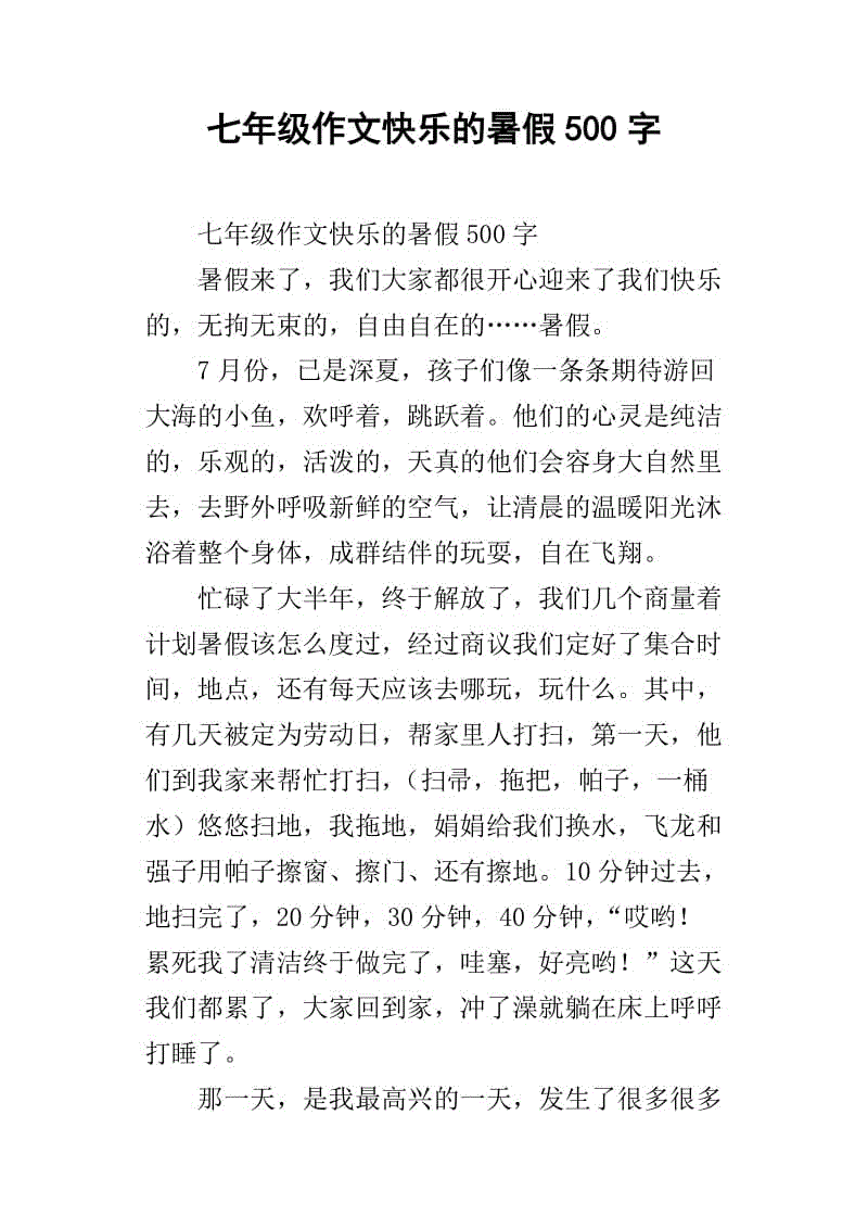 快乐暑期作文500字